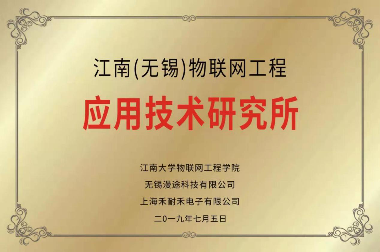 喜讯丨江南（无锡）物联网应用技术研究所正式成立