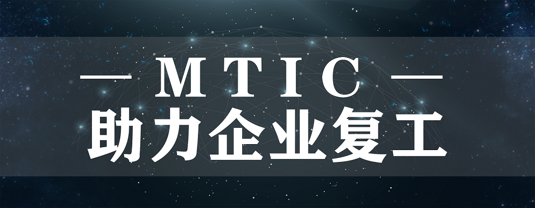 抗疫后防线，MTIC助力企业复工