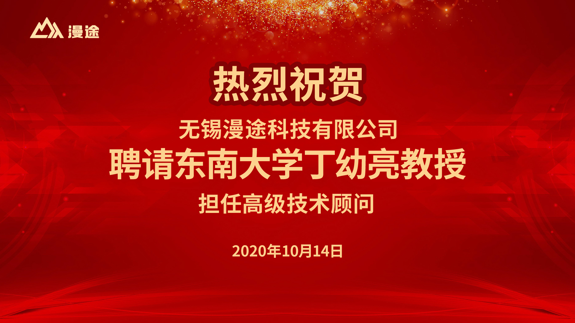 热烈祝贺！中国振动工程学会结构抗振控制与健康监测专业委员会专家 东南大学丁幼亮教授受聘无锡漫途科技高级顾问！