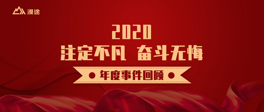 2020 注定不凡 奋斗无悔