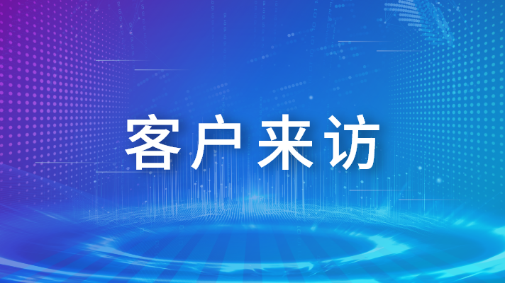 客户来访|江苏中路交通携手漫途向数字基建进发