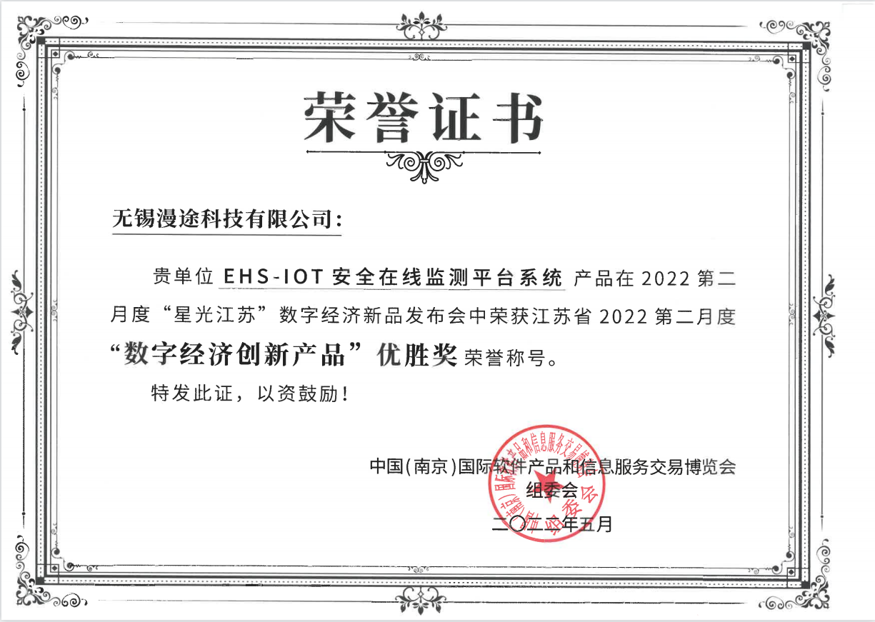 无锡漫途科技获得星光江苏2022第二月度 数字经济产品“优胜奖”