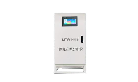 MTW-NH3 氨氮在线分析仪