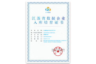 江苏省数据企业入库培育证书